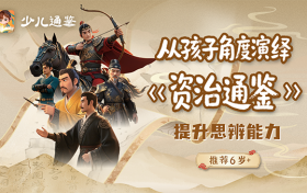 素养教育新样本｜少儿通鉴App：把历史变成一场“选择练习”，培养孩子看得见的未来力