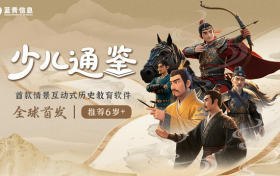 从孩子视角演绎《资治通鉴》！少儿通鉴APP联合张禄佳博士打造情景互动式儿童历史学习新模式