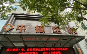 福州治疗痔疮多少钱?福州中德医院公示价格收费